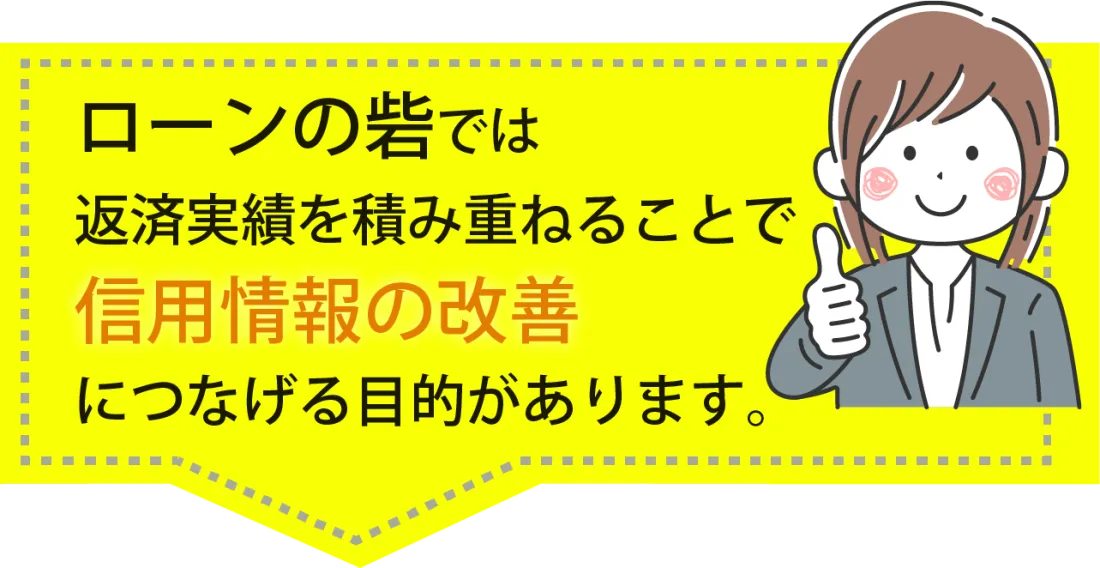 ローンの砦では、返済実績を積み重ねることで信用情報の改善に繋げる目的があります