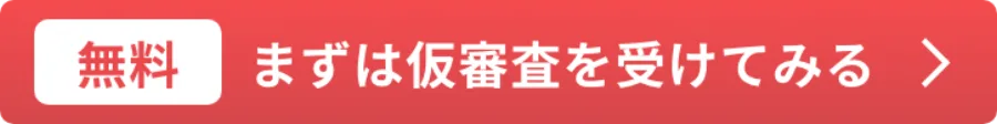 まずは仮審査を受けてみる